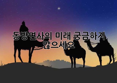 동방면사의 미래, 궁금하지 않으세요? ✨