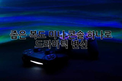 좁은 복도? 미니 콘솔 하나로 드라마틱 변신! ✨