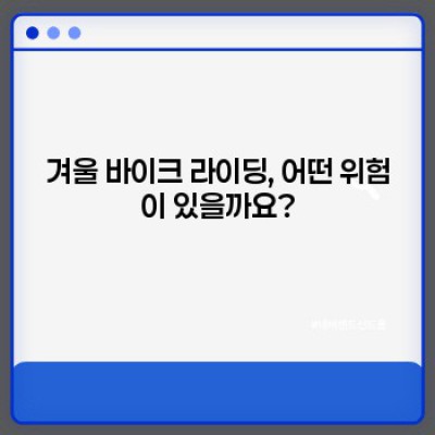 겨울철 안전 라이딩 필수템! 겨울 바이크 용품 완벽 가이드