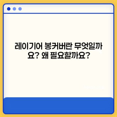 레이기어 봉커버 완벽 가이드: 종류, 선택법, 관리법까지!