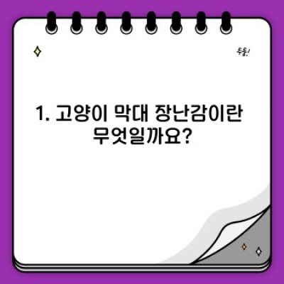 고양이 막대 장난감 완벽 가이드: 종류, 선택법, 놀이법까지!