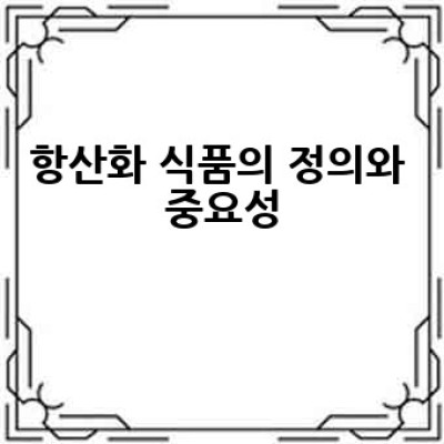 항산화 식품이란 무엇이며, 어떻게 건강에 도움이 될까요?