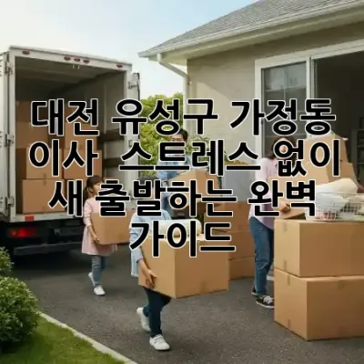 대전 유성구 가정동 이사, 🏡 스트레스 없이 새 출발하는 완벽 가이드 ✨