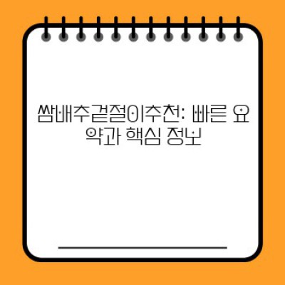 쌈배추겉절이 레시피 천국! 핵맛 보장하는 5가지 비법 & 실패없는 초간단 레시피 공개!