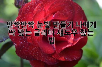 ✨반짝반짝 눈빛 만들기! 나에게 딱 맞는 글리터 섀도우 찾는 법✨