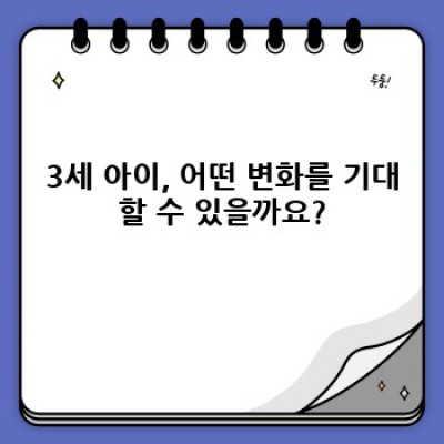 3세 육아, 핵심 정보 총정리! 궁금증 해결 & 성장 팁 완벽 가이드