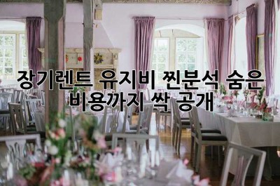 장기렌트 유지비 찐분석!💰 숨은 비용까지 싹 공개