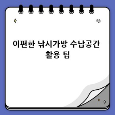 내 낚시 생활의 최고 파트너, 이편한 낚시가방 사이즈 고르기!