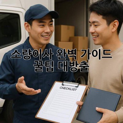 📦 소량이사 완벽 가이드: 꿀팁 대방출! 🚀