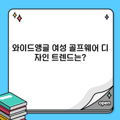 와이드앵글 여성 골프웨어: 스타일과 기능성을 모두 갖춘 완벽한 선택? 종합 분석