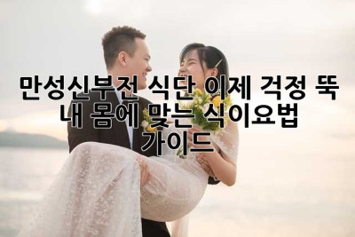 만성신부전 식단, 이제 걱정 뚝!  내 몸에 맞는 식이요법 가이드