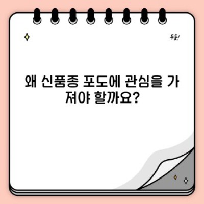 신품종 포도 재배: 성공적인 농사를 위한 완벽 가이드