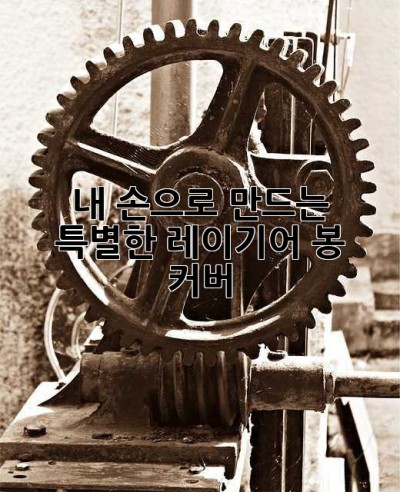 내 손으로 만드는 특별한 레이기어 봉 커버 ✨