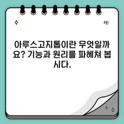 아루스고지톱 완벽 가이드: 최신 논란과 정보, 그리고 진실!