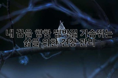 내 꿈을 향한 뜀박질: 가슴뛰는 삶을 위한 건강 관리
