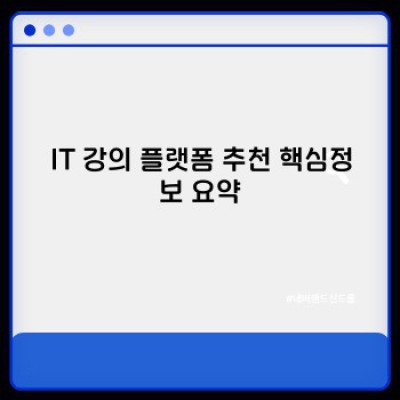 나에게 맞는 IT 강의 플랫폼은 어디일까요? 완벽 가이드 & 추천 플랫폼 5選