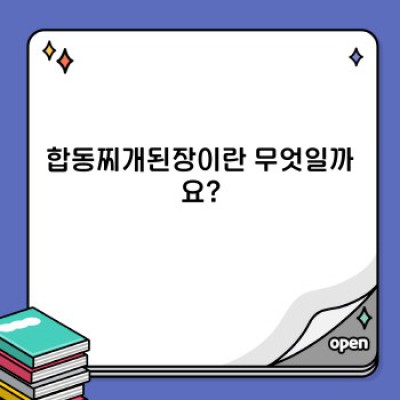 합동찌개된장: 종류, 구매처, 레시피 활용법 총정리 - 당신의 찌개를 한 단계 업그레이드!