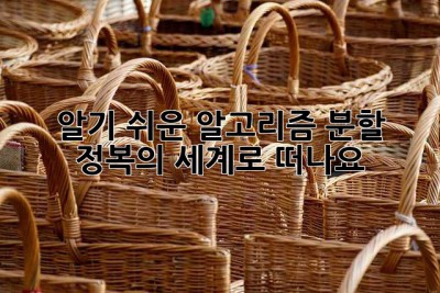 알기 쉬운 알고리즘: 분할 정복의 세계로 떠나요! 🚀