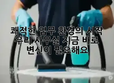 쾌적한 업무 환경의 시작! ✨ 우리 사무실, 지금 바로 변신이 필요해요! 🧹