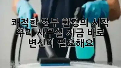 쾌적한 업무 환경의 시작! ✨ 우리 사무실, 지금 바로 변신이 필요해요! 🧹