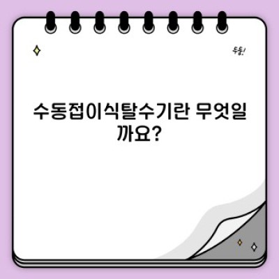 수동접이식탈수기 완벽 가이드: 선택부터 사용, 문제 해결까지!