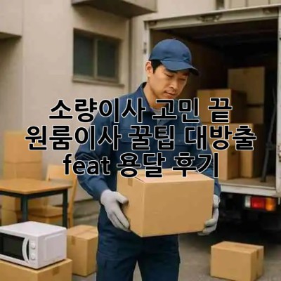 📦 소량이사 고민 끝! 원룸이사 꿀팁 대방출 (feat. 용달 후기) 🚚