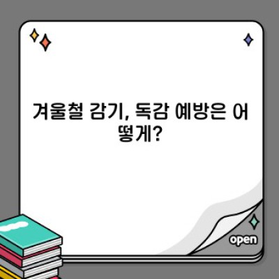 겨울철 건강 지키는 완벽 가이드: 추위를 이겨내는 똑똑한 방법