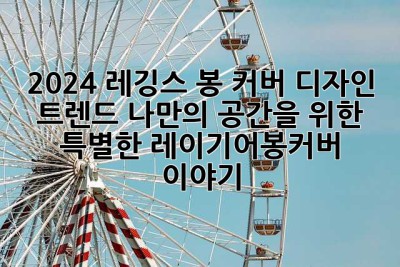 2024 레깅스 봉 커버 디자인 트렌드: 나만의 공간을 위한 특별한 레이기어봉커버 이야기