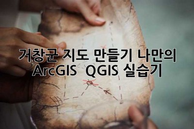 거창군 지도 만들기: 나만의 ArcGIS & QGIS 실습기