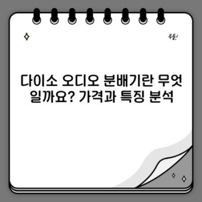 다이소 오디오 분배기: 가성비 끝판왕? 장점, 단점, 활용 사례 총정리!