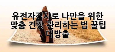유전자검사🧬로 나만을 위한 맞춤 건강 관리하는 법! 꿀팁 대방출🍯