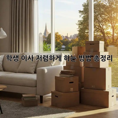학생 이사, 저렴하게 하는 방법 총정리!