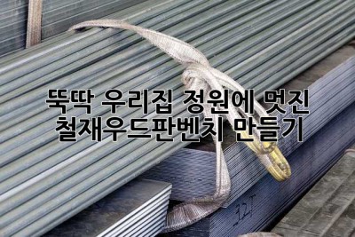 뚝딱! 우리집 정원에 멋진 철재우드판벤치 만들기