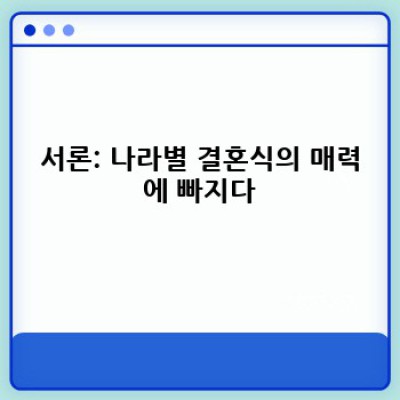 나라별 결혼식: 전 세계 웨딩 문화 비교 분석 & 궁금증 해결!