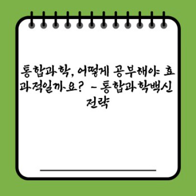 통합과학 백신: 궁금증 해소와 효과적인 학습 전략