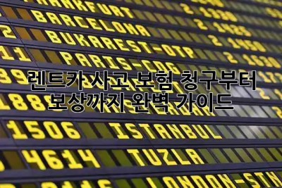 🚗 렌트카 사고, 보험 청구부터 보상까지 완벽 가이드! 🛡️