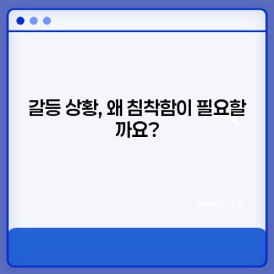 갈등 상황에서의 침착함: 흔들리지 않는 자신을 위한 실용적인 가이드