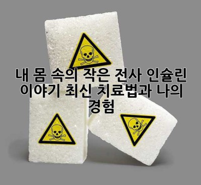 내 몸 속의 작은 전사, 인슐린 이야기: 최신 치료법과 나의 경험