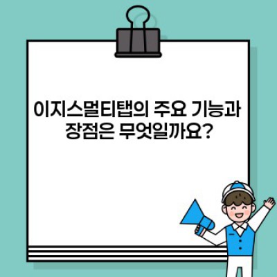 이지스멀티탭 완벽 가이드: 문제 해결부터 최적 활용법까지