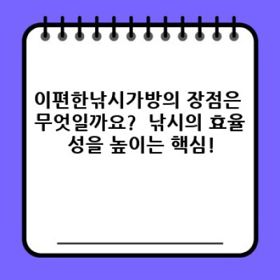 이편한낚시가방: 낚시인의 필수품? 장점, 종류, 선택 가이드까지 완벽 정리!