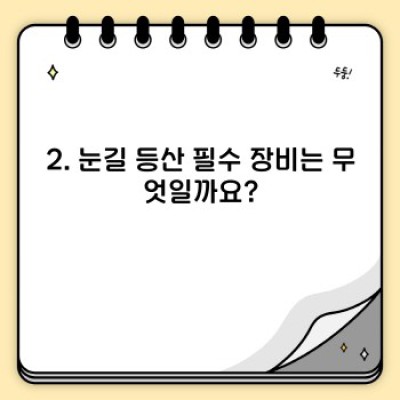 눈길 등산, 안전하게 즐기는 완벽 가이드: 눈길 등산 주의사항 총정리