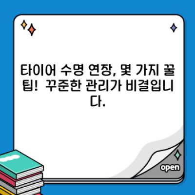 타이어 수명 요약정보 우선 확인: 교체 시기, 수명 연장 꿀팁, 그리고 흔한 오해까지!
