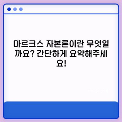 마르크스 자본론 완벽 이해: 요약, 주요 내용, 그리고 현대적 적용