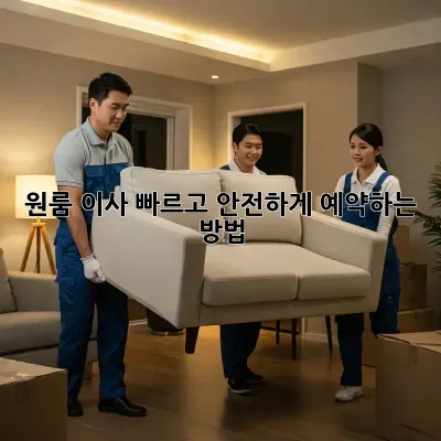 원룸 이사, 빠르고 안전하게 예약하는 방법!