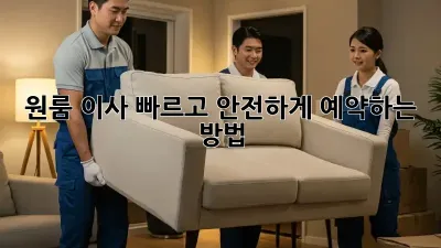원룸 이사, 빠르고 안전하게 예약하는 방법!