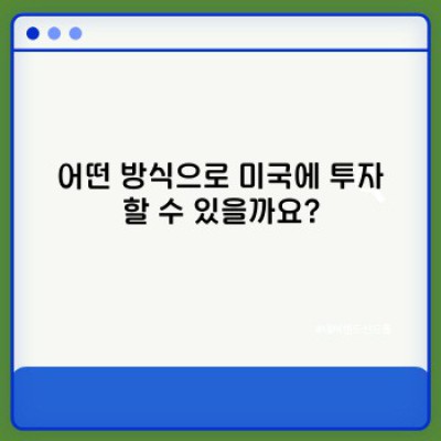 미국투자 요약정보 우선 확인: 성공적인 미국 투자 전략 가이드
