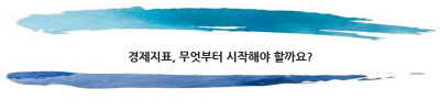 경제지표 분석은 어떻게 해야 할까요? 초보자를 위한 완벽 가이드