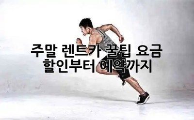 주말 렌트카 꿀팁🍯: 요금 할인부터 예약까지!