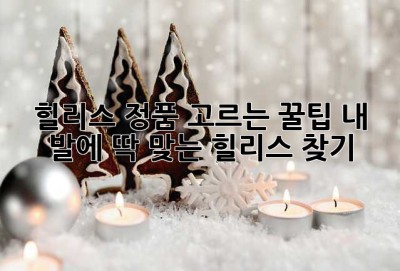 힐리스 정품 고르는 꿀팁! 내 발에 딱 맞는 힐리스 찾기✨