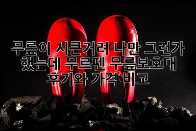 무릎이 시큰거려? 나만 그런가 했는데… 무르펜 무릎보호대 후기와 가격 비교!
